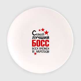 Тарелка с принтом Самый лучший босс в Тюмени, фарфор | диаметр - 210 мм
диаметр для нанесения принта - 120 мм | Тематика изображения на принте: 