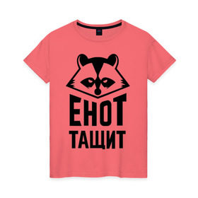 Женская футболка хлопок с принтом Енот тащит в Тюмени, 100% хлопок | прямой крой, круглый вырез горловины, длина до линии бедер, слегка спущенное плечо | енот