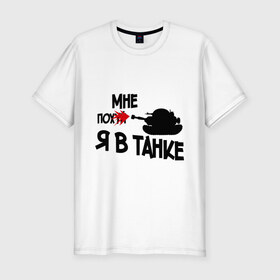 Мужская футболка премиум с принтом Я в танке в Тюмени, 92% хлопок, 8% лайкра | приталенный силуэт, круглый вырез ворота, длина до линии бедра, короткий рукав | взрыв | танк | я в танке