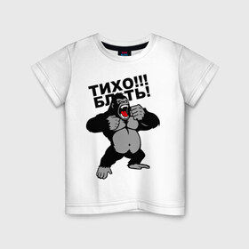 Детская футболка хлопок с принтом Голилла в Тюмени, 100% хлопок | круглый вырез горловины, полуприлегающий силуэт, длина до линии бедер | блин | горилла | мат | тихо