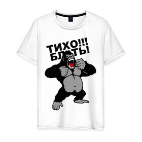 Мужская футболка хлопок с принтом Голилла в Тюмени, 100% хлопок | прямой крой, круглый вырез горловины, длина до линии бедер, слегка спущенное плечо. | блин | горилла | мат | тихо