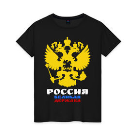 Женская футболка хлопок с принтом Россия Великая Держава в Тюмени, 100% хлопок | прямой крой, круглый вырез горловины, длина до линии бедер, слегка спущенное плечо | великая | герб | двуглавый | держава | орел | россия