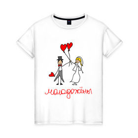 Женская футболка хлопок с принтом Молодожёны! в Тюмени, 100% хлопок | прямой крой, круглый вырез горловины, длина до линии бедер, слегка спущенное плечо | любовь | молодожёны | свадьба