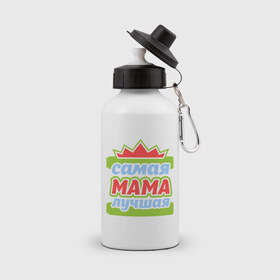 Бутылка спортивная с принтом Самая лучшая мама в Тюмени, металл | емкость — 500 мл, в комплекте две пластиковые крышки и карабин для крепления | мама | мамуля | самая лучшая мама