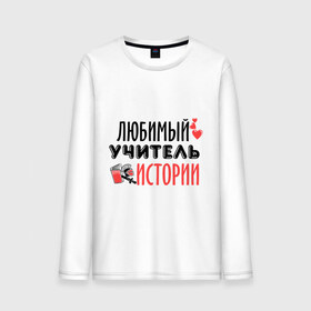 Мужской лонгслив хлопок Учитель истории: в Тюмени, 100% хлопок |  | история | преподаватель | сердечко | учитель | школа | юбимый учитель