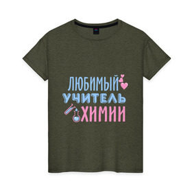Женская футболка хлопок с принтом Учитель химии в Тюмени, 100% хлопок | прямой крой, круглый вырез горловины, длина до линии бедер, слегка спущенное плечо | любимый учитель | преподаватель | сердечко | учитель | химия | школа
