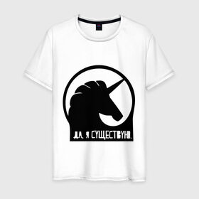 Мужская футболка хлопок с принтом Единорог в Тюмени, 100% хлопок | прямой крой, круглый вырез горловины, длина до линии бедер, слегка спущенное плечо. | unicorn | единорог | мем | я существую
