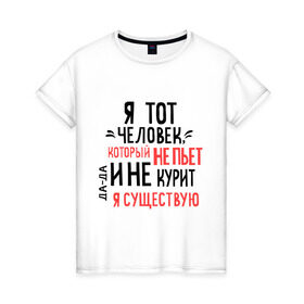 Женская футболка хлопок с принтом Не пью и не курю в Тюмени, 100% хлопок | прямой крой, круглый вырез горловины, длина до линии бедер, слегка спущенное плечо | Тематика изображения на принте: зож | мем | не курю | не пью | я существую