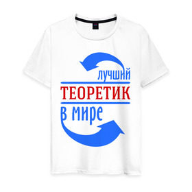 Мужская футболка хлопок с принтом Лучший теоретик в мире в Тюмени, 100% хлопок | прямой крой, круглый вырез горловины, длина до линии бедер, слегка спущенное плечо. | 