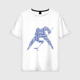 Женская футболка хлопок Oversize с принтом Хоккеист (абстракция из слов) в Тюмени, 100% хлопок | свободный крой, круглый ворот, спущенный рукав, длина до линии бедер
 | гол | клюшка | спорт | хоккеист | шайба