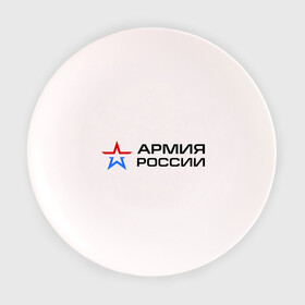 Тарелка 3D с принтом Армия России в Тюмени, фарфор | диаметр - 210 мм
диаметр для нанесения принта - 120 мм | Тематика изображения на принте: армия россии