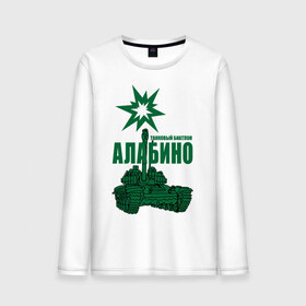 Мужской лонгслив хлопок с принтом Алабино (2) в Тюмени, 100% хлопок |  | алабино | армейские | силовые | силовые структуры | танк