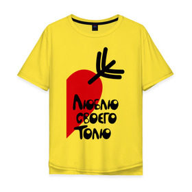 Мужская футболка хлопок Oversize с принтом Люблю своего Толю в Тюмени, 100% хлопок | свободный крой, круглый ворот, “спинка” длиннее передней части | Тематика изображения на принте: стрела