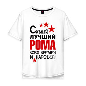 Мужская футболка хлопок Oversize с принтом Самый лучший Рома в Тюмени, 100% хлопок | свободный крой, круглый ворот, “спинка” длиннее передней части | имена | народ | рома | самый лучший рома