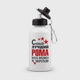 Бутылка спортивная с принтом Самый лучший Рома в Тюмени, металл | емкость — 500 мл, в комплекте две пластиковые крышки и карабин для крепления | имена | народ | рома | самый лучший рома