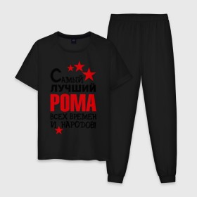 Мужская пижама хлопок с принтом Самый лучший Рома в Тюмени, 100% хлопок | брюки и футболка прямого кроя, без карманов, на брюках мягкая резинка на поясе и по низу штанин
 | имена | народ | рома | самый лучший рома