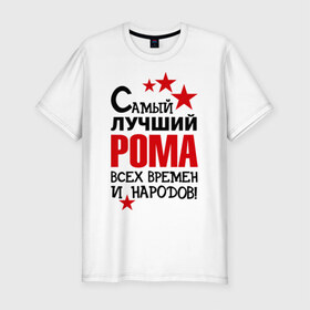 Мужская футболка премиум с принтом Самый лучший Рома в Тюмени, 92% хлопок, 8% лайкра | приталенный силуэт, круглый вырез ворота, длина до линии бедра, короткий рукав | имена | народ | рома | самый лучший рома