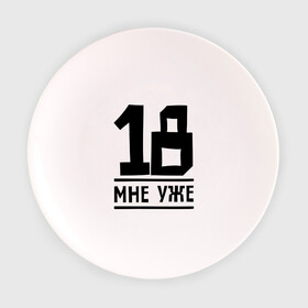 Тарелка с принтом 18 мне уже в Тюмени, фарфор | диаметр - 210 мм
диаметр для нанесения принта - 120 мм | happy birthday | возраст | день рождения | мне уже | праздник