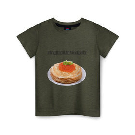 Детская футболка хлопок с принтом Блины в Тюмени, 100% хлопок | круглый вырез горловины, полуприлегающий силуэт, длина до линии бедер | Тематика изображения на принте: блины | диета | еда | икра | россия | санкции | худеюнасанкциях