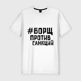 Мужская футболка премиум с принтом Борщ против санкций в Тюмени, 92% хлопок, 8% лайкра | приталенный силуэт, круглый вырез ворота, длина до линии бедра, короткий рукав | диета | россия | санкции | худеюнасанкциях