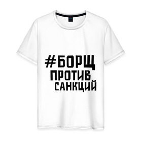 Мужская футболка хлопок с принтом Борщ против санкций в Тюмени, 100% хлопок | прямой крой, круглый вырез горловины, длина до линии бедер, слегка спущенное плечо. | диета | россия | санкции | худеюнасанкциях