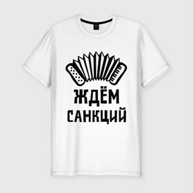 Мужская футболка премиум с принтом Ждём санкций в Тюмени, 92% хлопок, 8% лайкра | приталенный силуэт, круглый вырез ворота, длина до линии бедра, короткий рукав | диета | россия | санкции | худеюнасанкциях
