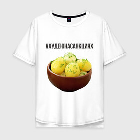 Мужская футболка хлопок Oversize с принтом Картошка в Тюмени, 100% хлопок | свободный крой, круглый ворот, “спинка” длиннее передней части | диета | еда | картошка | россия | санкции | худеюнасанкциях