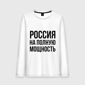 Мужской лонгслив хлопок с принтом Россия на полную мощность в Тюмени, 100% хлопок |  | Тематика изображения на принте: диета | россия | санкции | худеюнасанкциях