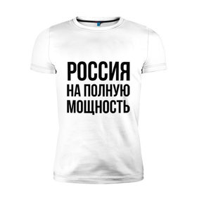 Мужская футболка премиум с принтом Россия на полную мощность в Тюмени, 92% хлопок, 8% лайкра | приталенный силуэт, круглый вырез ворота, длина до линии бедра, короткий рукав | диета | россия | санкции | худеюнасанкциях