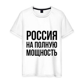 Мужская футболка хлопок с принтом Россия на полную мощность в Тюмени, 100% хлопок | прямой крой, круглый вырез горловины, длина до линии бедер, слегка спущенное плечо. | Тематика изображения на принте: диета | россия | санкции | худеюнасанкциях