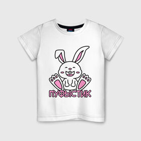 Детская футболка хлопок с принтом Зайка Пуфыстик в Тюмени, 100% хлопок | круглый вырез горловины, полуприлегающий силуэт, длина до линии бедер | белый | зайка | заяц | кролик | милый | пуфыстик | пушистик