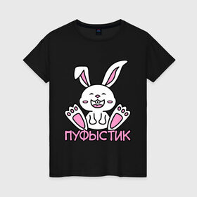 Женская футболка хлопок с принтом Зайка Пуфыстик в Тюмени, 100% хлопок | прямой крой, круглый вырез горловины, длина до линии бедер, слегка спущенное плечо | белый | зайка | заяц | кролик | милый | пуфыстик | пушистик