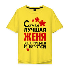 Мужская футболка хлопок Oversize с принтом Самая лучшая Женя в Тюмени, 100% хлопок | свободный крой, круглый ворот, “спинка” длиннее передней части | времен | всех | евгения | женя | лучшая | народов | самая