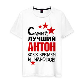 Мужская футболка хлопок с принтом Самый лучший Антон в Тюмени, 100% хлопок | прямой крой, круглый вырез горловины, длина до линии бедер, слегка спущенное плечо. | антон | времен | всех | лучший | народов | самый