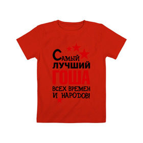Детская футболка хлопок с принтом Самый лучший Гоша в Тюмени, 100% хлопок | круглый вырез горловины, полуприлегающий силуэт, длина до линии бедер | времен | всех | георгий | гоша | григорий | жора | лучший | народов | самый