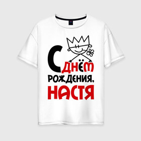 Женская футболка хлопок Oversize с принтом С днём рождения Настя в Тюмени, 100% хлопок | свободный крой, круглый ворот, спущенный рукав, длина до линии бедер
 | анастасия | день | днем | настя | рождения