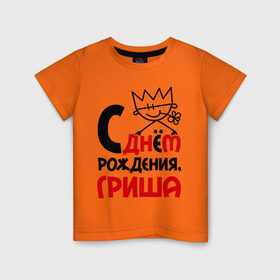 Детская футболка хлопок с принтом С днём рождения, Гриша в Тюмени, 100% хлопок | круглый вырез горловины, полуприлегающий силуэт, длина до линии бедер | гога | григорий | гриша | день | днем | жора | рождения