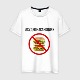 Мужская футболка хлопок с принтом Бургер в Тюмени, 100% хлопок | прямой крой, круглый вырез горловины, длина до линии бедер, слегка спущенное плечо. | Тематика изображения на принте: бургер | диета | еда | россия | санкции | худеюнасанкциях