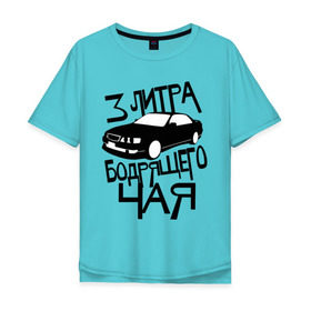 Мужская футболка хлопок Oversize с принтом 3 литра бодрящего чая в Тюмени, 100% хлопок | свободный крой, круглый ворот, “спинка” длиннее передней части | авто | бодрящий | литр | машина | чай