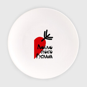 Тарелка с принтом Люблю своего Руслана в Тюмени, фарфор | диаметр - 210 мм
диаметр для нанесения принта - 120 мм | люблю | парные | руслан | своего | сердце
