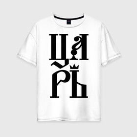 Женская футболка хлопок Oversize с принтом Царь в Тюмени, 100% хлопок | свободный крой, круглый ворот, спущенный рукав, длина до линии бедер
 | корона | просто | царь