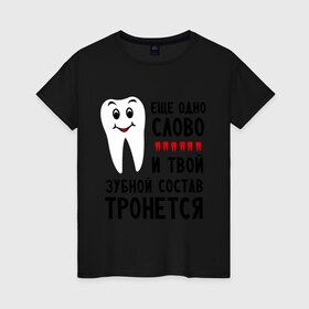 Женская футболка хлопок с принтом Зубной состав в Тюмени, 100% хлопок | прямой крой, круглый вырез горловины, длина до линии бедер, слегка спущенное плечо | зубной | зубы | наезд | состав | тронется