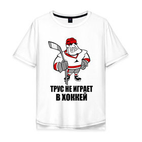Мужская футболка хлопок Oversize с принтом Трус не играет в хоккей в Тюмени, 100% хлопок | свободный крой, круглый ворот, “спинка” длиннее передней части | клюшка | не играет | трус | хоккеист | хоккей