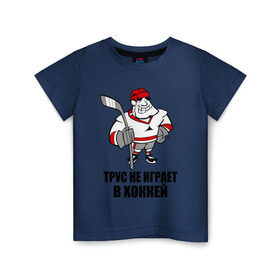 Детская футболка хлопок с принтом Трус не играет в хоккей в Тюмени, 100% хлопок | круглый вырез горловины, полуприлегающий силуэт, длина до линии бедер | клюшка | не играет | трус | хоккеист | хоккей