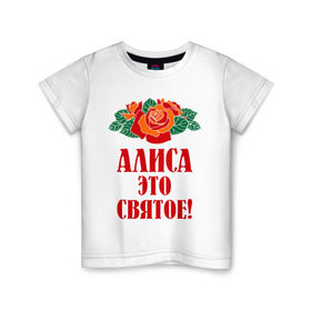 Детская футболка хлопок с принтом Алиса - это святое в Тюмени, 100% хлопок | круглый вырез горловины, полуприлегающий силуэт, длина до линии бедер | Тематика изображения на принте: алиса