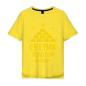 Мужская футболка хлопок Oversize с принтом Светик - золотой человек в Тюмени, 100% хлопок | свободный крой, круглый ворот, “спинка” длиннее передней части | богатство | золото | имена | светик   золотой человек | слитки | человек