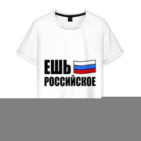 Мужская футболка хлопок с принтом Ешь российское в Тюмени, 100% хлопок | прямой крой, круглый вырез горловины, длина до линии бедер, слегка спущенное плечо. | 
