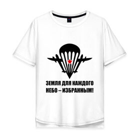 Мужская футболка хлопок Oversize с принтом ВДВ Земля для каждого, небо избранным в Тюмени, 100% хлопок | свободный крой, круглый ворот, “спинка” длиннее передней части | Тематика изображения на принте: вдв | десант | земля | избранным | небо | парашют | самолет