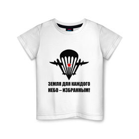 Детская футболка хлопок с принтом ВДВ Земля для каждого, небо избранным в Тюмени, 100% хлопок | круглый вырез горловины, полуприлегающий силуэт, длина до линии бедер | вдв | десант | земля | избранным | небо | парашют | самолет