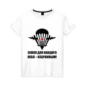 Женская футболка хлопок с принтом ВДВ Земля для каждого, небо избранным в Тюмени, 100% хлопок | прямой крой, круглый вырез горловины, длина до линии бедер, слегка спущенное плечо | вдв | десант | земля | избранным | небо | парашют | самолет